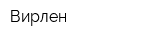 Вирлен