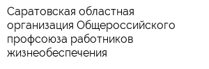 Саратовская областная организация Общероссийского профсоюза работников жизнеобеспечения