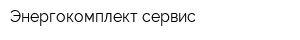 Энергокомплект-сервис