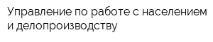 Управление по работе с населением и делопроизводству