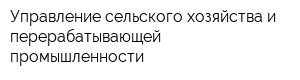 Управление сельского хозяйства и перерабатывающей промышленности