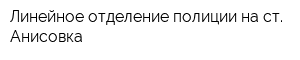 Линейное отделение полиции на ст Анисовка
