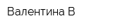 Валентина-В