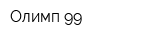 Олимп-99