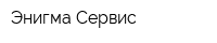Энигма-Сервис