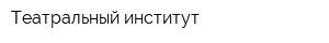Театральный институт