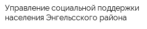 Управление социальной поддержки населения Энгельсского района