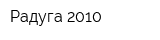 Радуга-2010