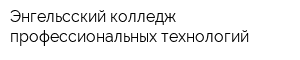 Энгельсский колледж профессиональных технологий