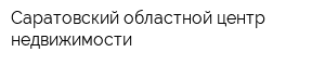 Саратовский областной центр недвижимости