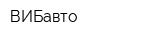 ВИБавто