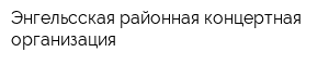 Энгельсская районная концертная организация