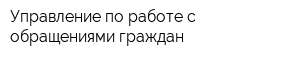 Управление по работе с обращениями граждан