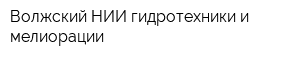 Волжский НИИ гидротехники и мелиорации