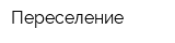 Переселение