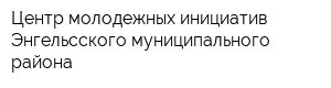 Центр молодежных инициатив Энгельсского муниципального района