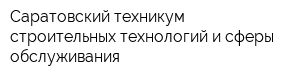 Саратовский техникум строительных технологий и сферы обслуживания