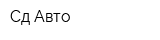 Сд-Авто