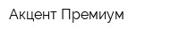 Акцент-Премиум