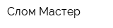 Слом-Мастер