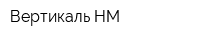 Вертикаль-НМ