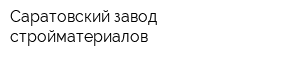 Саратовский завод стройматериалов