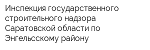 Инспекция государственного строительного надзора Саратовской области по Энгельсскому району