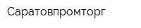 Саратовпромторг