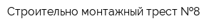 Строительно-монтажный трест  8