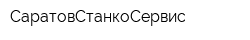 СаратовСтанкоСервис