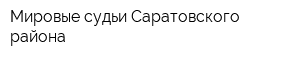 Мировые судьи Саратовского района