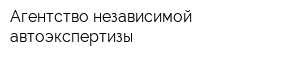 Агентство независимой автоэкспертизы