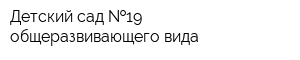 Детский сад  19 общеразвивающего вида