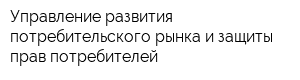 Управление развития потребительского рынка и защиты прав потребителей