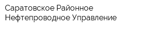 Саратовское Районное Нефтепроводное Управление