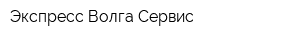 Экспресс-Волга-Сервис