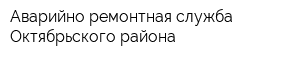 Аварийно-ремонтная служба Октябрьского района