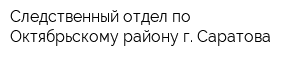 Следственный отдел по Октябрьскому району г Саратова