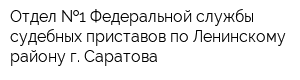 Отдел  1 Федеральной службы судебных приставов по Ленинскому району г Саратова