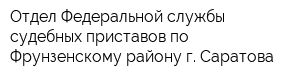 Отдел Федеральной службы судебных приставов по Фрунзенскому району г Саратова