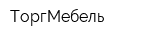 ТоргМебель