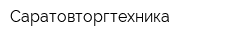 Саратовторгтехника