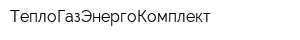 ТеплоГазЭнергоКомплект