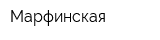 Марфинская