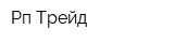 Рп-Трейд