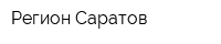 Регион-Саратов