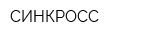 СИНКРОСС