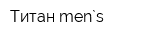 Титан men`s
