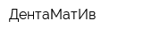 ДентаМатИв