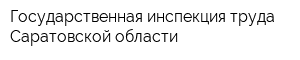 Государственная инспекция труда Саратовской области
